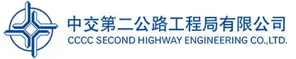 中交二公局