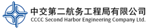 中交二航局
